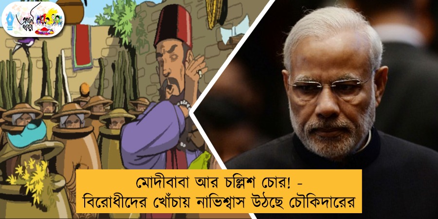 মোদীবাবা আর চল্লিশ চোর! - বিরোধীদের খোঁচায় নাভিশ্বাস উঠছে চৌকিদারের
