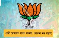 প্রার্থী ঘোষণার সাথে সাথেই পদ্মবনে মত্ত লড়াই