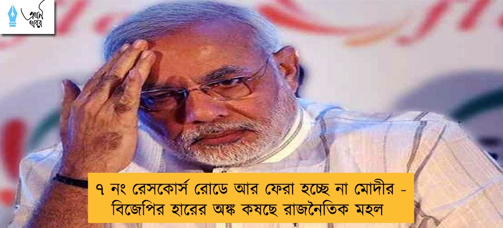 ৭ নং রেসকোর্স রোডে আর ফেরা হচ্ছে না মোদীর - বিজেপির হারের অঙ্ক কষছে রাজনৈতিক মহল