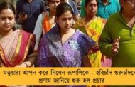 মতুয়ারা আপন করে নিলেন রূপালিকে - হরিচাঁদ গুরুচাঁদকে প্রণাম জানিয়ে শুরু হল প্রচার