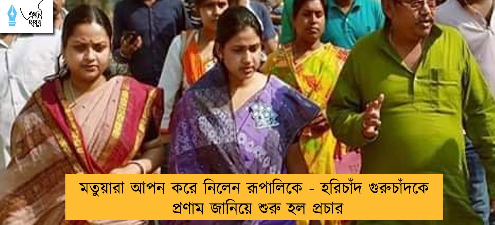 মতুয়ারা আপন করে নিলেন রূপালিকে - হরিচাঁদ গুরুচাঁদকে প্রণাম জানিয়ে শুরু হল প্রচার
