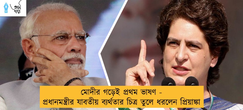 মোদীর গড়েই প্রথম ভাষণ - প্রধানমন্ত্রীর যাবতীয় ব্যর্থতার চিত্র তুলে ধরলেন প্রিয়াঙ্কা