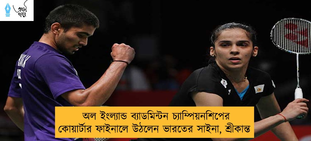 অল ইংল্যান্ড ব্যাডমিন্টন চ্যাম্পিয়নশিপের কোয়ার্টার ফাইনালে উঠলেন ভারতের সাইনা, শ্রীকান্ত