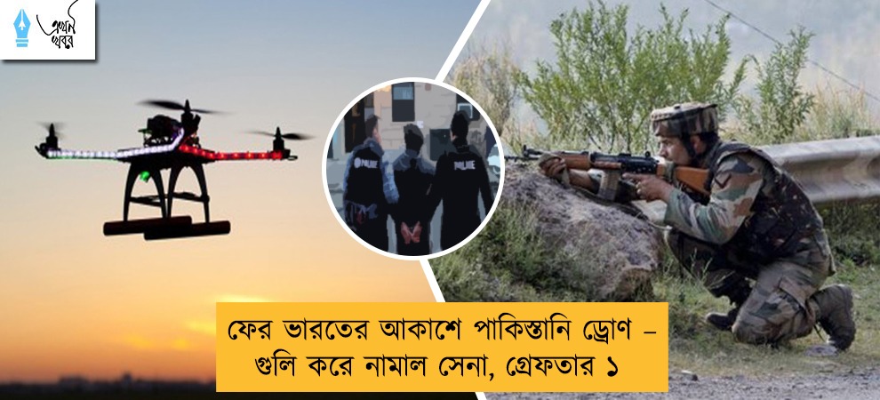 ফের ভারতের আকাশে পাকিস্তানি ড্রোণ – গুলি করে নামাল সেনা, গ্রেফতার ১