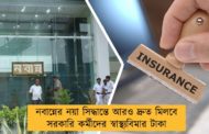 নবান্নের নয়া সিদ্ধান্তে আরও দ্রুত মিলবে সরকারি কর্মীদের স্বাস্থ্যবিমার টাকা
