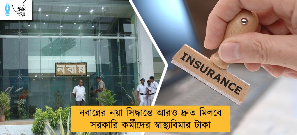নবান্নের নয়া সিদ্ধান্তে আরও দ্রুত মিলবে সরকারি কর্মীদের স্বাস্থ্যবিমার টাকা