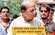 ভাটপাড়ায় প্রচার করলেন দীনেশ – ঢল নামল সাধারণ মানুষের