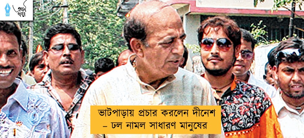 ভাটপাড়ায় প্রচার করলেন দীনেশ – ঢল নামল সাধারণ মানুষের