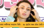 শুক্রবার কর্মীসভা করবেন মিমি – ৪০ ফুটের মঞ্চ বেঁধে তৈরি ভাঙড়