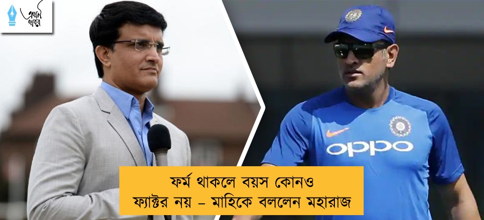 ফর্ম থাকলে বয়স কোনও ফ্যাক্টর নয় – মাহিকে বললেন মহারাজ
