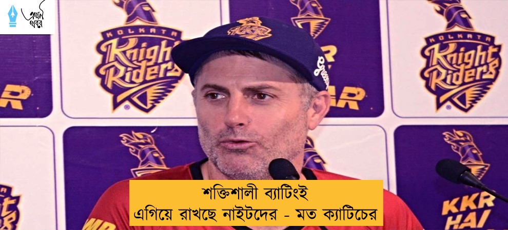 শক্তিশালী ব্যাটিংই এগিয়ে রাখছে নাইটদের - মত ক্যাটিচের