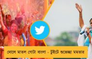 দোলে মাতল গোটা বাংলা - টুইটে শুভেচ্ছা মমতার