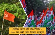 ভোটের আগে ধস বাম-শিবিরে -  ১০০ জন কর্মী যোগ দিলেন তৃণমূলে