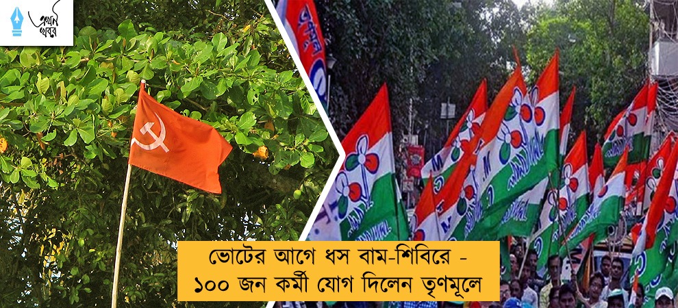 ভোটের আগে ধস বাম-শিবিরে -  ১০০ জন কর্মী যোগ দিলেন তৃণমূলে