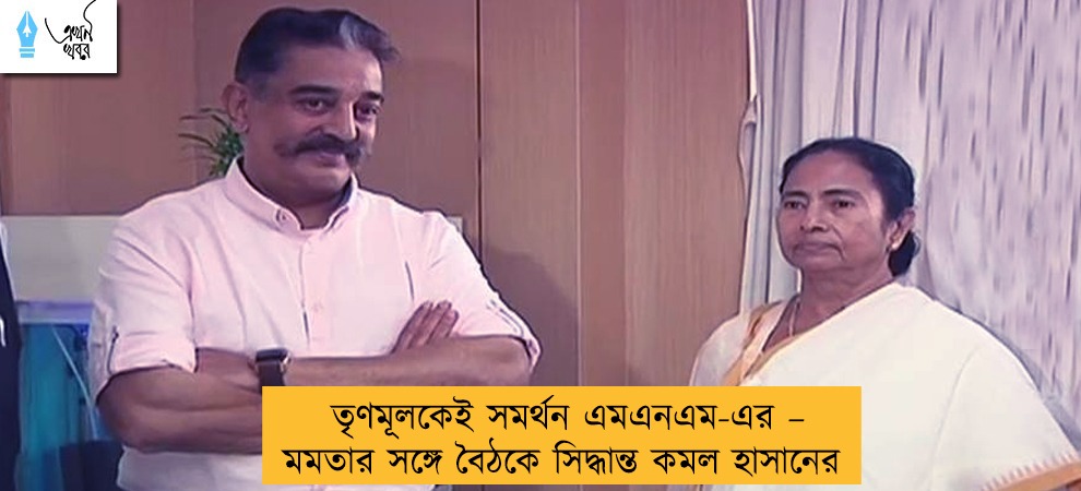 তৃণমূলকেই সমর্থন এমএনএম-এর – মমতার সঙ্গে বৈঠকে সিদ্ধান্ত কমল হাসানের