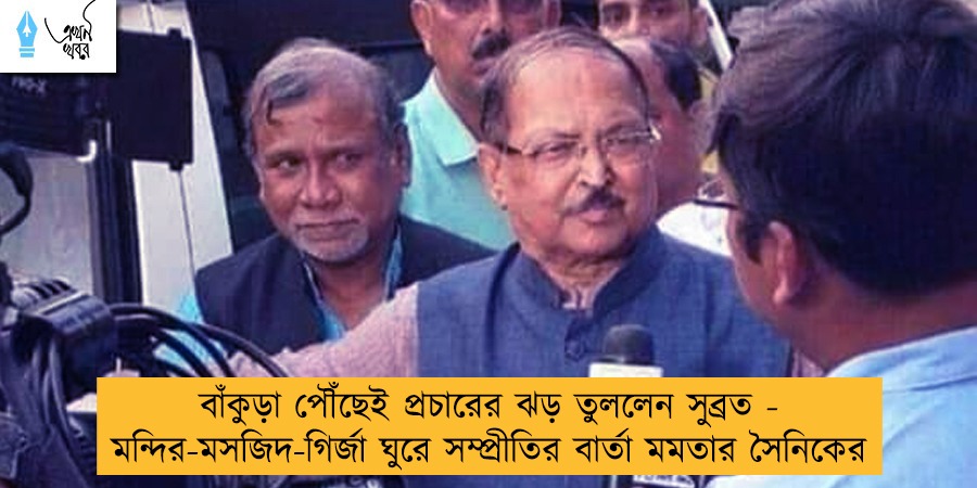 বাঁকুড়া পৌঁছেই প্রচারের ঝড় তুললেন সুব্রত - মন্দির-মসজিদ-গির্জা ঘুরে সম্প্রীতির বার্তা মমতার সৈনিকের