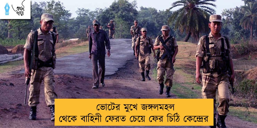 ভোটের মুখে জঙ্গলমহল থেকে বাহিনী ফেরত চেয়ে ফের চিঠি কেন্দ্রের