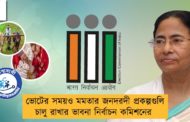 ভোটের সময়ও মমতার জনদরদী প্রকল্পগুলি চালু রাখার ভাবনা নির্বাচন কমিশনের