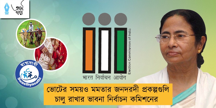 ভোটের সময়ও মমতার জনদরদী প্রকল্পগুলি চালু রাখার ভাবনা নির্বাচন কমিশনের