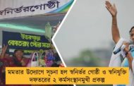 মমতার উদ্যোগে সূচনা হল স্বনির্ভর গোষ্ঠী ও স্বনিযুক্তি দফতরের ২ কর্মসংস্থানমুখী প্রকল্প