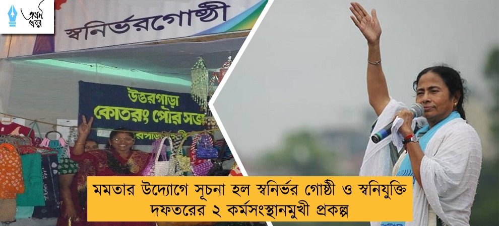 মমতার উদ্যোগে সূচনা হল স্বনির্ভর গোষ্ঠী ও স্বনিযুক্তি দফতরের ২ কর্মসংস্থানমুখী প্রকল্প
