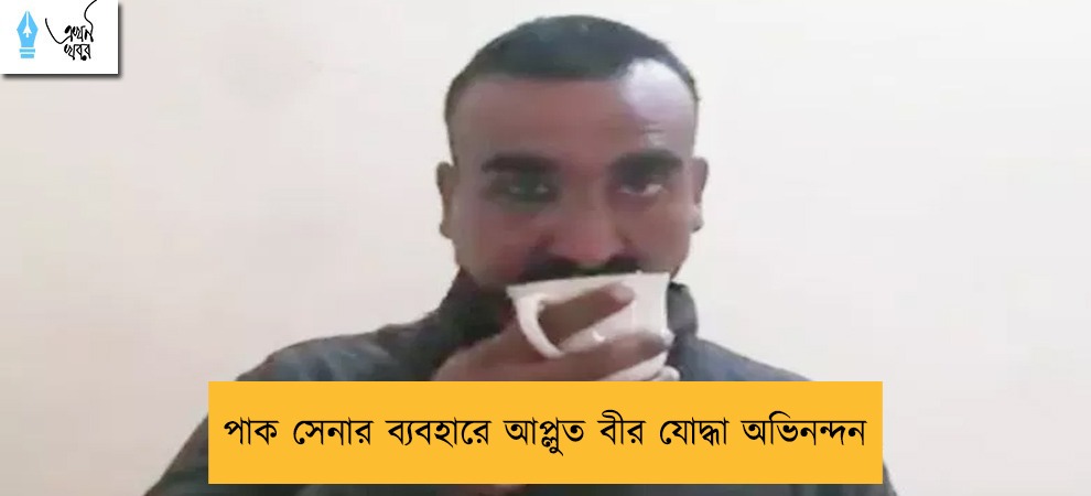 পাক সেনার ব্যবহারে আপ্লুত বীর যোদ্ধা অভিনন্দন
