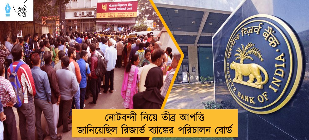 নোটবন্দী নিয়ে তীব্র আপত্তি জানিয়েছিল রিজার্ভ ব্যাঙ্কের পরিচালন বোর্ড