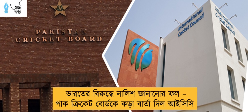 ভারতের বিরুদ্ধে নালিশ জানানোর ফল – পাক ক্রিকেট বোর্ডকে কড়া বার্তা দিল আইসিসি