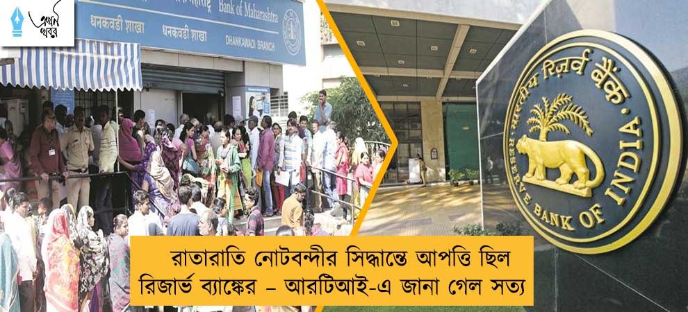 রাতারাতি নোটবন্দীর সিদ্ধান্তে আপত্তি ছিল রিজার্ভ ব্যাঙ্কের – আরটিআই-এ জানা গেল সত্য