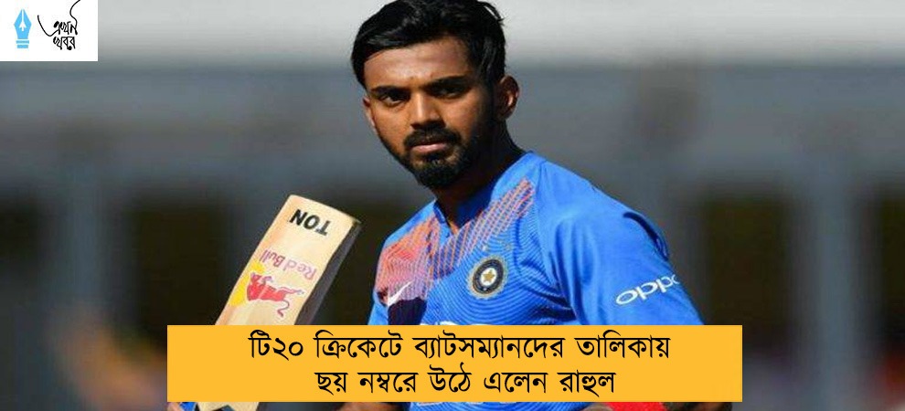 টি২০ ক্রিকেটে ব্যাটসম্যানদের তালিকায় ছয় নম্বরে উঠে এলেন রাহুল