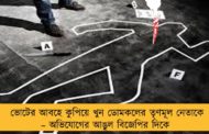 ভোটের আবহে কুপিয়ে খুন ডোমকলের তৃণমূল নেতাকে – অভিযোগের আঙুল বিজেপির দিকে