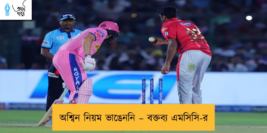অশ্বিন নিয়ম ভাঙেননি – বক্তব্য এমসিসি-র