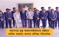 মহানগরে মুগ্ধ আজারবাইজানের রাষ্ট্রদূত - তারিফ করলেন বাংলার বাণিজ্য-পরিবেশের