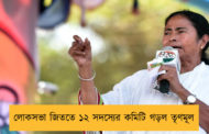 লোকসভা জিততে ১২ সদস্যের কমিটি গড়ল তৃণমূল