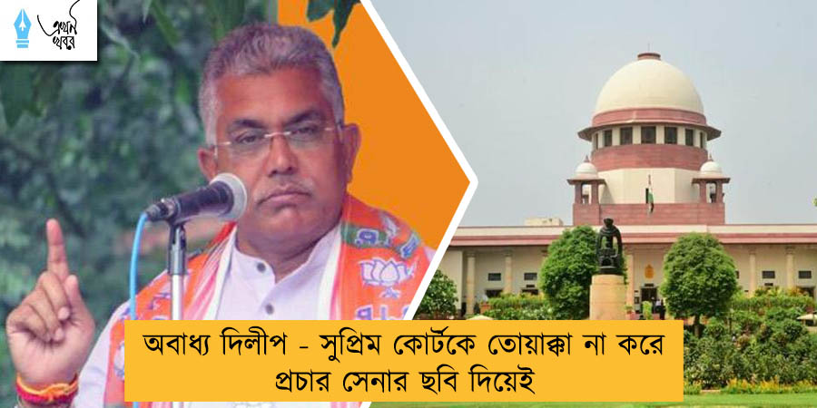অবাধ্য দিলীপ - সুপ্রিম কোর্টকে তোয়াক্কা না করে প্রচার সেনার ছবি দিয়েই