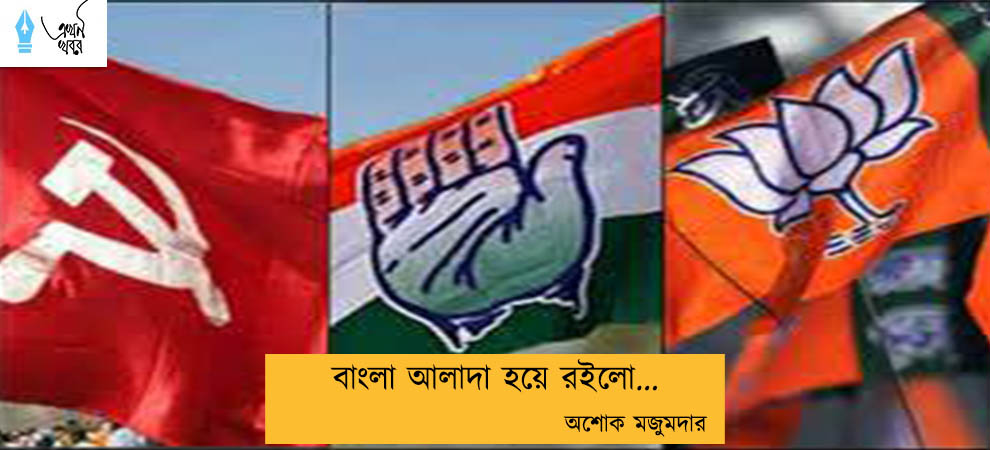 বাংলা আলাদা হয়ে রইলো... অশোক মজুমদার