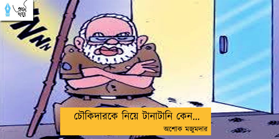 চৌকিদারকে নিয়ে টানাটানি কেন... অশোক মজুমদার