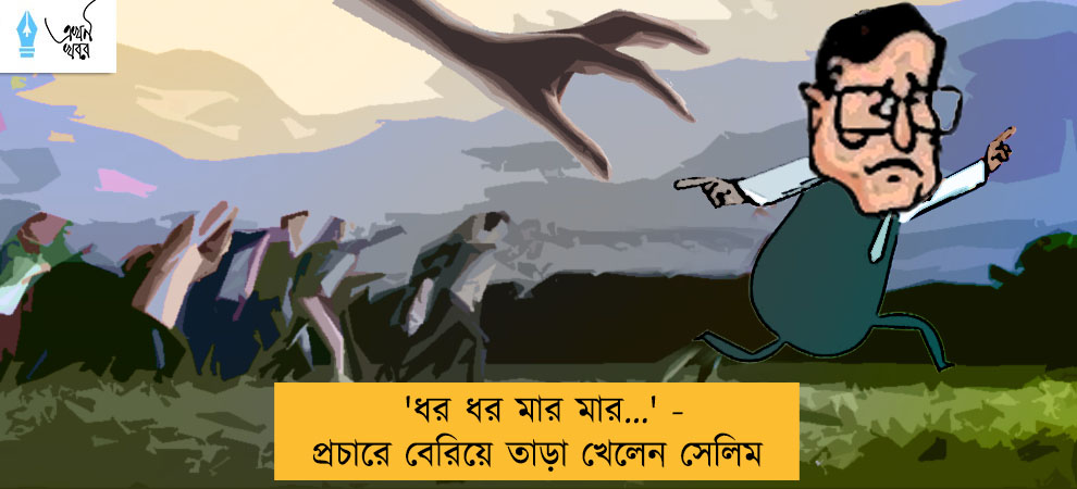 'ধর ধর মার মার...' - প্রচারে বেরিয়ে তাড়া খেলেন সেলিম