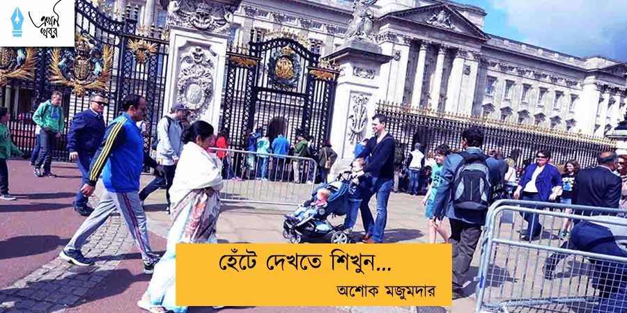 হেঁটে দেখতে শিখুন... অশোক মজুমদার