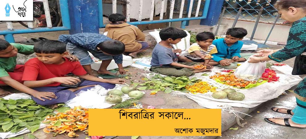 শিবরাত্রির সকালে...অশোক মজুমদার