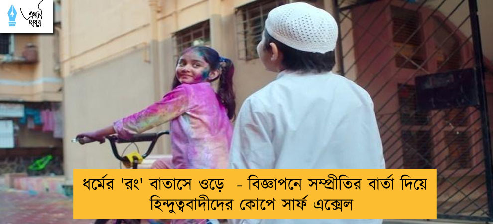 ধর্মের 'রং' বাতাসে ওড়ে  - বিজ্ঞাপনে সম্প্রীতির বার্তা দিয়ে হিন্দুত্ববাদীদের কোপে সার্ফ এক্সেল