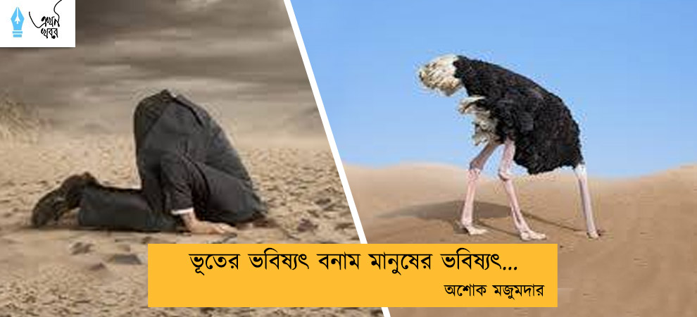 ভূতের ভবিষ্যৎ বনাম মানুষের ভবিষ্যৎ...অশোক মজুমদার