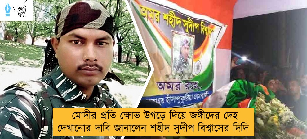 মোদীর প্রতি ক্ষোভ উগড়ে দিয়ে জঙ্গীদের দেহ দেখানোর দাবি জানালেন শহীদ সুদীপ বিশ্বাসের দিদি