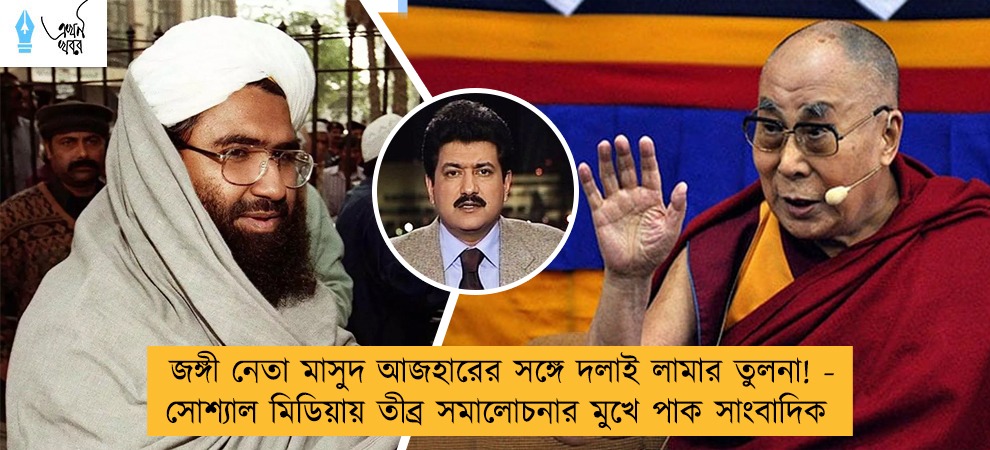 জঙ্গী নেতা মাসুদ আজহারের সঙ্গে দলাই লামার তুলনা! - সোশ্যাল মিডিয়ায় তীব্র সমালোচনার মুখে পাক সাংবাদিক