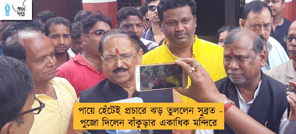 পায়ে হেঁটেই প্রচারে ঝড় তুললেন সুব্রত - পুজো দিলেন বাঁকুড়ার একাধিক মন্দিরে