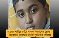 অন্যের শরীরে বেঁচে থাকুক আমাদের ছেলে - জানালেন ব্রেনডেথ হওয়া সূর্যপ্রভর পরিবার