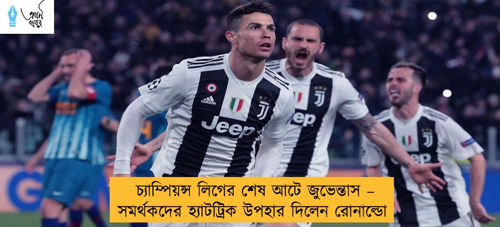 চ্যাম্পিয়ন্স লিগের শেষ আটে জুভেন্তাস – সমর্থকদের হ্যাটট্রিক উপহার দিলেন রোনাল্ডো