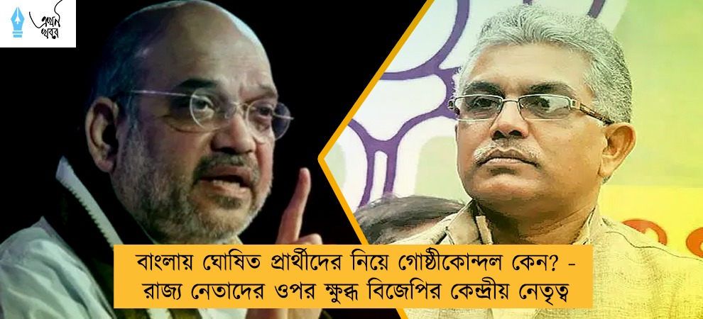 বাংলায় ঘোষিত প্রার্থীদের নিয়ে গোষ্ঠীকোন্দল কেন? - রাজ্য নেতাদের ওপর ক্ষুব্ধ বিজেপির কেন্দ্রীয় নেতৃত্ব