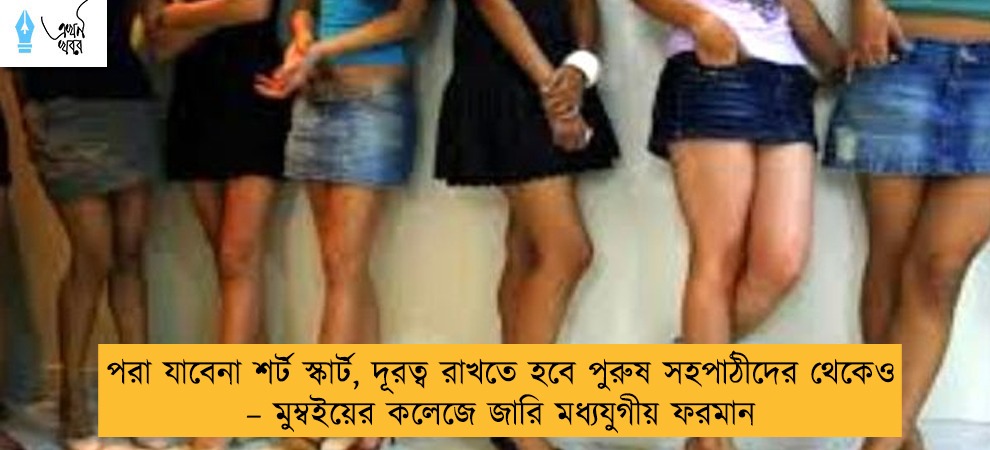 পরা যাবেনা শর্ট স্কার্ট, দূরত্ব রাখতে হবে পুরুষ সহপাঠীদের থেকেও – মুম্বইয়ের কলেজে জারি মধ্যযুগীয় ফরমান