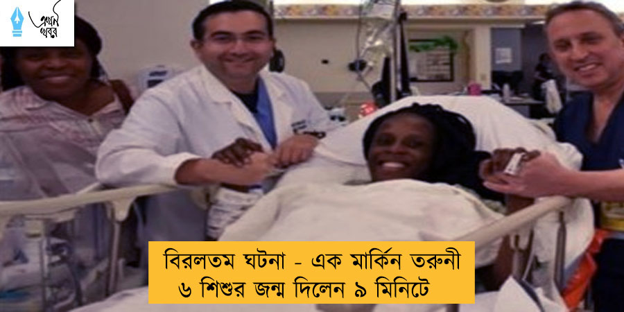 বিরলতম ঘটনা - এক মার্কিন তরুনী ৬ শিশুর জন্ম দিলেন ৯ মিনিটে